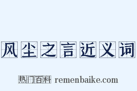风尘之言近义词是什么意思的图片